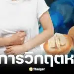 แม่กลืนเม็ดกระท้อนทำกระเพาะทะลุ ต้องตัดลำไส้ทิ้ง