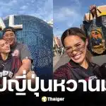 พราด้า ธันย์สิตา เที่ยวโอซาก้ากับ ท่านอ้น