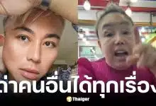 อ.ปวิน ซัดเดือด ลีน่าจัง ปมด่าหยาบคาย ทราย สก๊อต