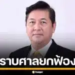 อัยการรับทราบ ศาลยกฟ้อง "ธนาธร" คดี ม.112 เตรียมถกอุทธรณ์คำพิพากษา