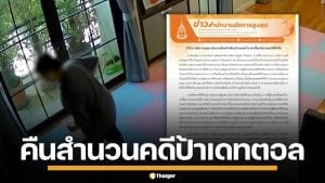 อัยการคืนสำนวน คดี "แม่บ้านผสมเดทตอล" ให้เด็กดื่ม ชี้ อาจเข้าข่ายพยายามฆ่า