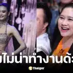 แม่ปุ้ย ปิยาภรณ์ ออกโรงโต้แม่น้องป่าน หลังถูกพาดพิงกองประกวดเป็นโรงงานนรก