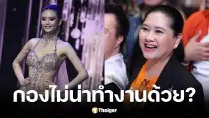 แม่ปุ้ย ปิยาภรณ์ ออกโรงโต้แม่น้องป่าน หลังถูกพาดพิงกองประกวดเป็นโรงงานนรก