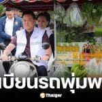 ทะเบียนรถพุ่มพวง อนุทิน พา ศุภจี ซ้อนท้ายคิกออฟลดค่าครองชีพ