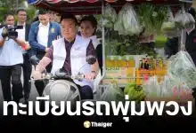 ทะเบียนรถพุ่มพวง อนุทิน พา ศุภจี ซ้อนท้ายคิกออฟลดค่าครองชีพ
