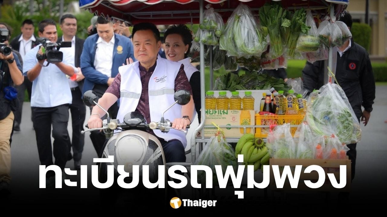 ทะเบียนรถพุ่มพวง อนุทิน พา ศุภจี ซ้อนท้ายคิกออฟลดค่าครองชีพ