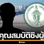 เปิดคุณสมบัติ ผู้สมัครชิงเก้าอี้ ผู้ว่าฯ กทม.-ส.ก. ก่อนลงสนามเลือกตั้ง 28 มิ.ย. 69