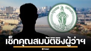 เปิดคุณสมบัติ ผู้สมัครชิงเก้าอี้ ผู้ว่าฯ กทม.-ส.ก. ก่อนลงสนามเลือกตั้ง 28 มิ.ย. 69