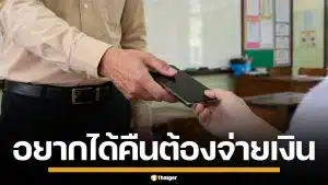 ได้ด้วยเหรอ! ครูยึดมือถือนักเรียน เรียกค่าไถ่ 1 หมื่น อ้างกฎโรงเรียน ต้องซื้อคืน