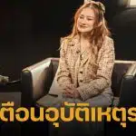 ย้อนคำทำนาย หมอปลาย เตือนอุบัติเหตุรถไฟชนบ้าน-รถ ก่อนเกิดเหตุสลดแยกพระราม 9