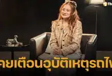 ย้อนคำทำนาย หมอปลาย เตือนอุบัติเหตุรถไฟชนบ้าน-รถ ก่อนเกิดเหตุสลดแยกพระราม 9