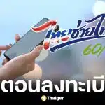 วิธีลงทะเบียนไทยช่วยไทยพลัสผ่านแอปฯ เป๋าตัง