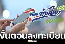 วิธีลงทะเบียนไทยช่วยไทยพลัสผ่านแอปฯ เป๋าตัง