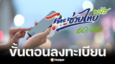 วิธีลงทะเบียนไทยช่วยไทยพลัสผ่านแอปฯ เป๋าตัง