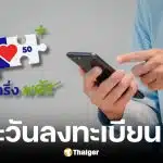 ลงทะเบียน คนละครึ่งพลัส-บัตรสวัสดิการแห่งรัฐ 25 พ.ค. 2569