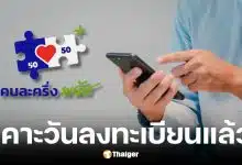 ลงทะเบียน คนละครึ่งพลัส-บัตรสวัสดิการแห่งรัฐ 25 พ.ค. 2569