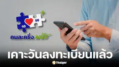 ลงทะเบียน คนละครึ่งพลัส-บัตรสวัสดิการแห่งรัฐ 25 พ.ค. 2569
