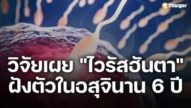ผลวิจัยพบ ไวรัสฮันตา ฝังตัวในอสุจินาน 6 ปี แม้หายป่วย เสี่ยงติดต่อทางเพศสัมพันธ์