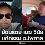 ย้อนร้อย เมฆ วินัย แก้กรรม อ.ไพศาล จุดเริ่มต้นขอขมาเจ้ากรรมนายเวร ก่อนเสียชีวิต