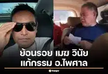 ย้อนร้อย เมฆ วินัย แก้กรรม อ.ไพศาล จุดเริ่มต้นขอขมาเจ้ากรรมนายเวร ก่อนเสียชีวิต