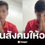 ไรเดอร์แอบถ่ายนร.หญิงโผล่มอบตัว