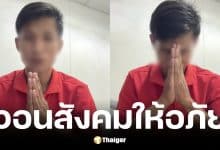 ไรเดอร์แอบถ่ายนร.หญิงโผล่มอบตัว