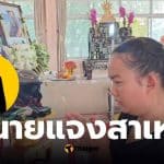 ภาวี มุขแก้ว ภรรยาไรเดอร์ที่เสียชีวิต