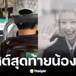 โพสต์สุดท้าย น้องโรส หลังสมาร์ทวอช ส่งสัญญาณแจ้งเตือนเหตุรถไฟชนรถเมล์