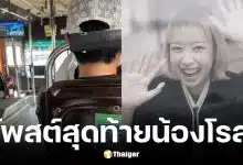 โพสต์สุดท้าย น้องโรส หลังสมาร์ทวอช ส่งสัญญาณแจ้งเตือนเหตุรถไฟชนรถเมล์