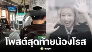 โพสต์สุดท้าย น้องโรส หลังสมาร์ทวอช ส่งสัญญาณแจ้งเตือนเหตุรถไฟชนรถเมล์