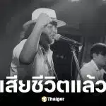 น้าเด่น กล้วยน้ำว้า ศิลปินเพลงเพื่อชีวิตเสียชีวิตแล้ว