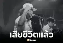 น้าเด่น กล้วยน้ำว้า ศิลปินเพลงเพื่อชีวิตเสียชีวิตแล้ว