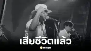 น้าเด่น กล้วยน้ำว้า ศิลปินเพลงเพื่อชีวิตเสียชีวิตแล้ว