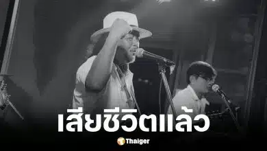 น้าเด่น กล้วยน้ำว้า ศิลปินเพลงเพื่อชีวิตเสียชีวิตแล้ว