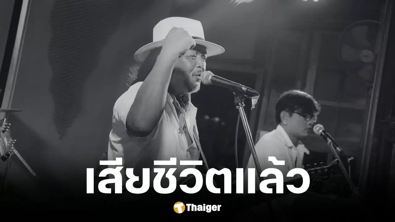น้าเด่น กล้วยน้ำว้า ศิลปินเพลงเพื่อชีวิตเสียชีวิตแล้ว