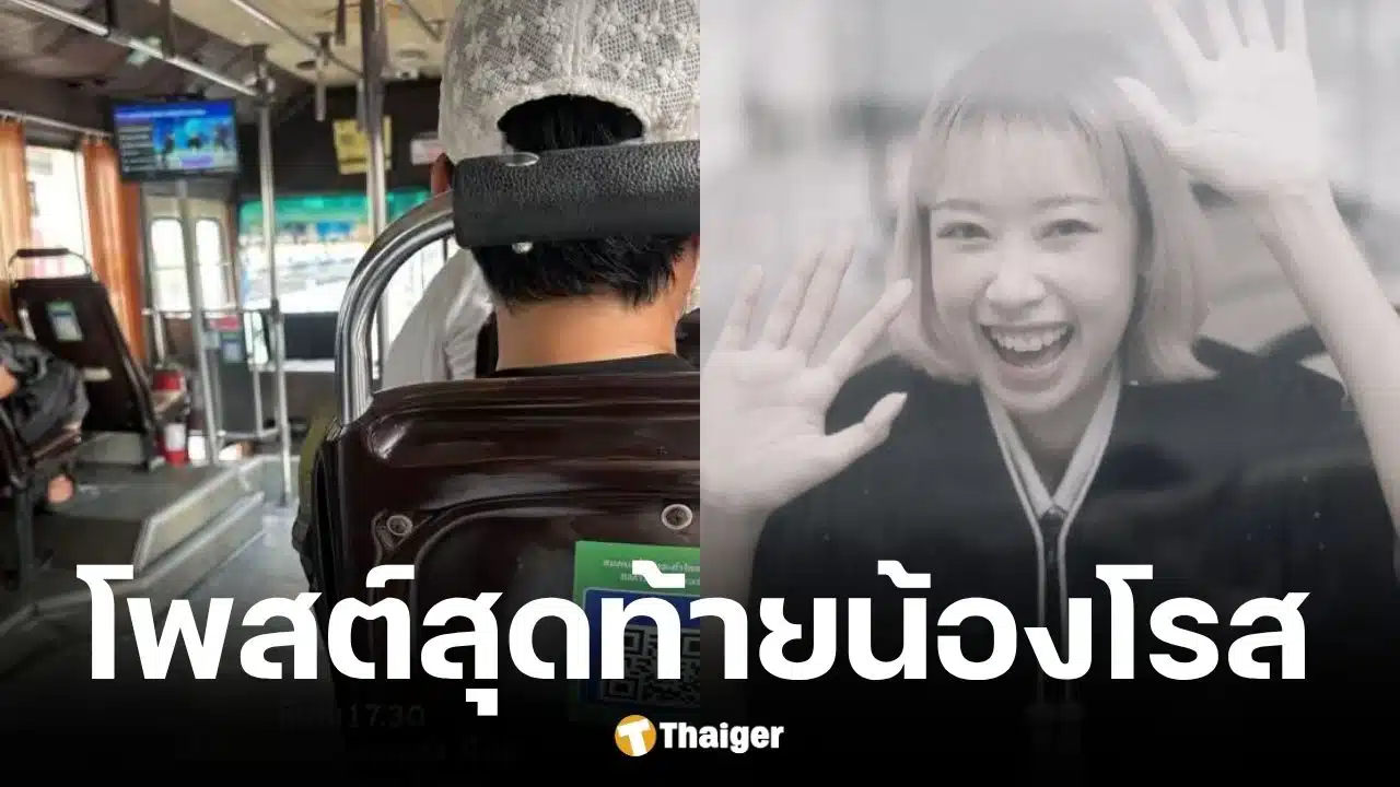 โพสต์สุดท้าย น้องโรส หลังสมาร์ทวอช ส่งสัญญาณแจ้งเตือนเหตุรถไฟชนรถเมล์