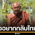 ลือ! "หลวงตาสุจ" พระไทยใจเขมร อยากกลับไทยแล้ว วอนสังคมให้อภัย