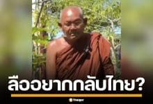 ลือ! "หลวงตาสุจ" พระไทยใจเขมร อยากกลับไทยแล้ว วอนสังคมให้อภัย
