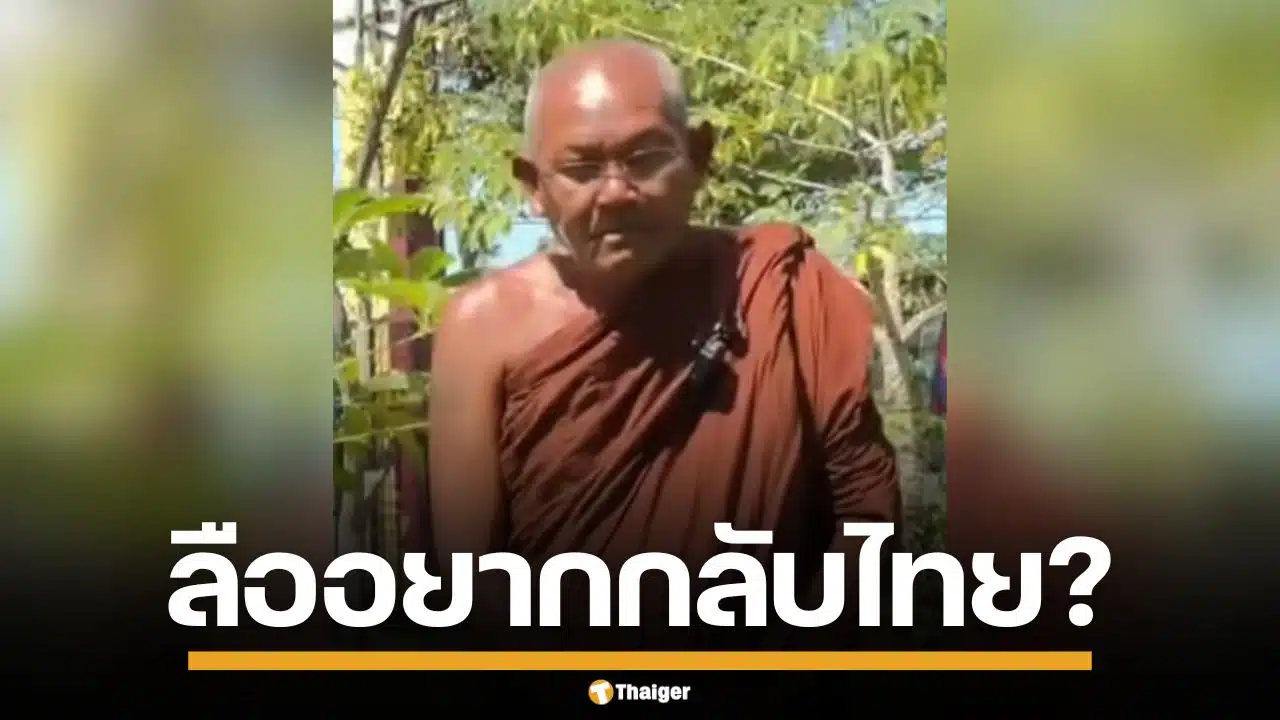 ลือ! "หลวงตาสุจ" พระไทยใจเขมร อยากกลับไทยแล้ว วอนสังคมให้อภัย