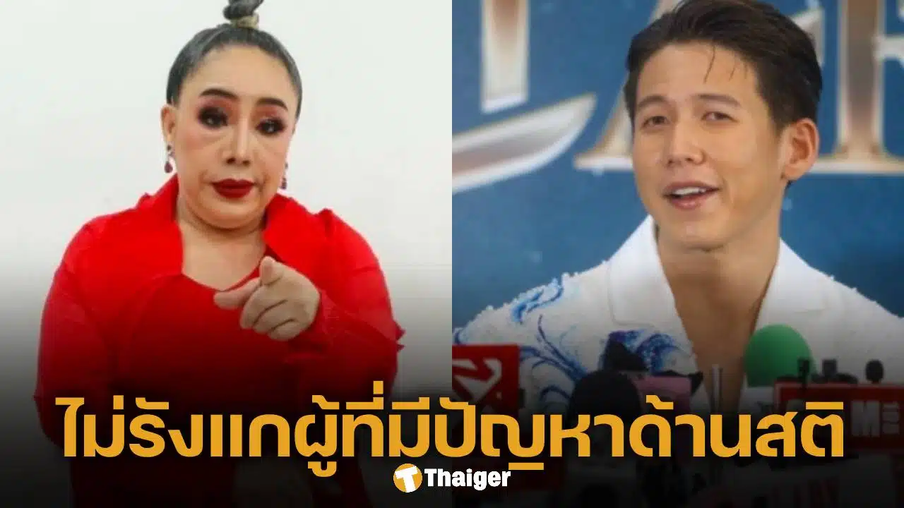 ทราย สมุทร ยันไม่ดำเนินคดี ลีน่าจัง เผยคำสอนคุณตา ไม่ให้รังแกผู้ที่มีปัญหาด้านสติ