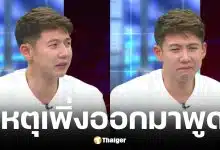 ทราย สก๊อต พูดแล้วทำไมออกมาแฉครอบครัวตอนนี้