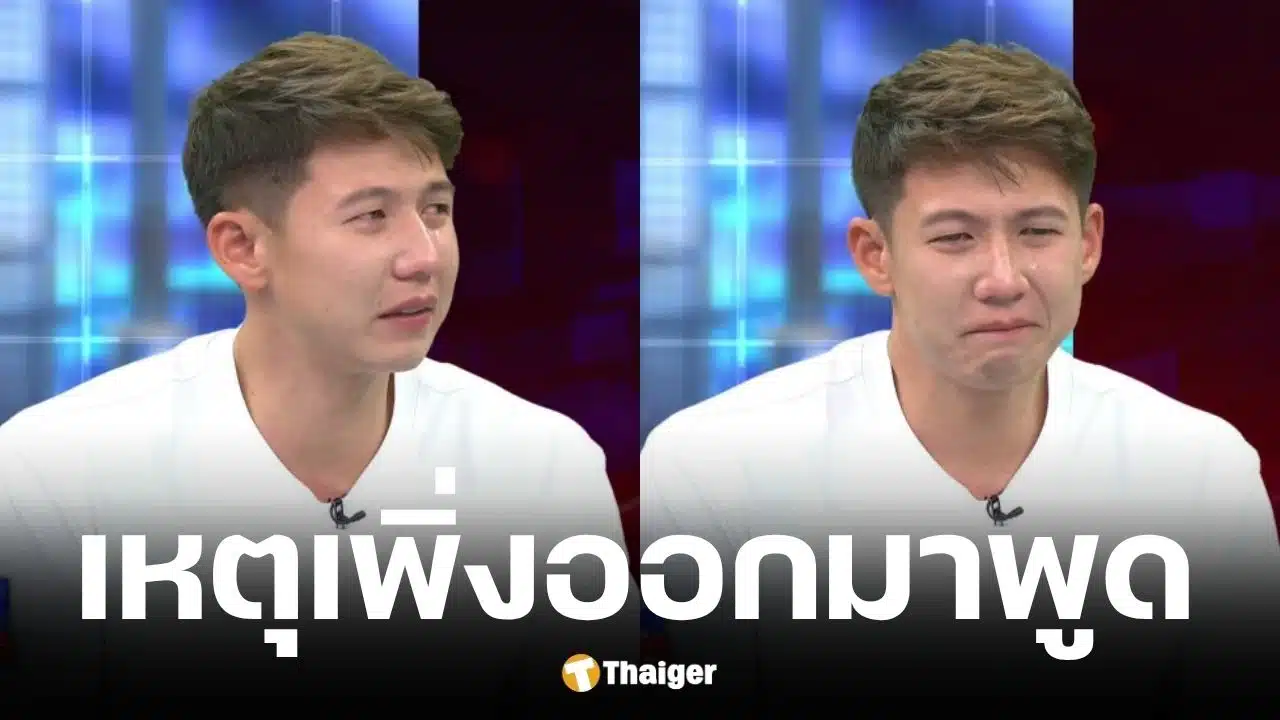 ทราย สก๊อต พูดแล้วทำไมออกมาแฉครอบครัวตอนนี้