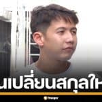 "ทราย สก๊อต" ยันออกจากตระกูลเดิม เปลี่ยนนามสกุลใหม่ เป็น "ทราย สมุทร"