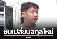 "ทราย สก๊อต" ยันออกจากตระกูลเดิม เปลี่ยนนามสกุลใหม่ เป็น "ทราย สมุทร"