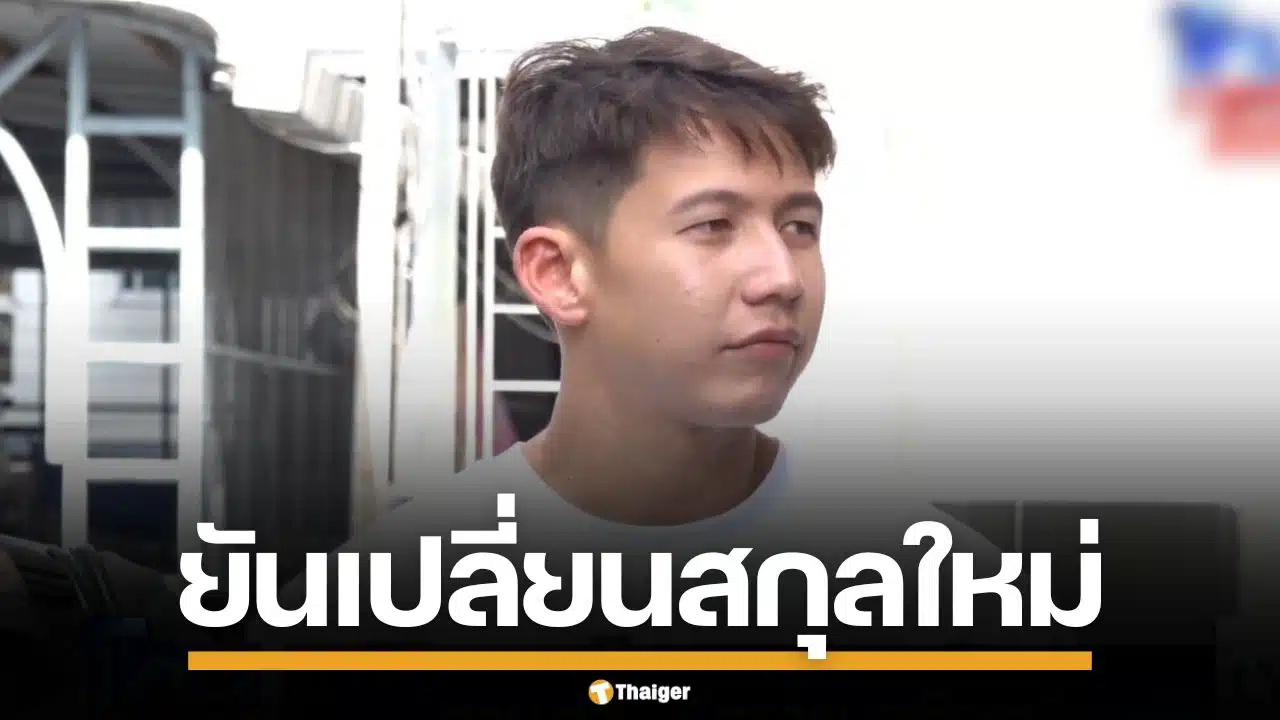 "ทราย สก๊อต" ยันออกจากตระกูลเดิม เปลี่ยนนามสกุลใหม่ เป็น "ทราย สมุทร"
