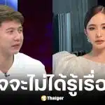 ทราย สก๊อต ตอบกลับคำขอโทษของ มายด์ ลภัสลัล ชี้ขอดูที่การกระทำมากกว่าคำพูด