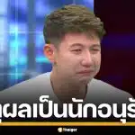 "ทราย สก๊อต" เล่าทั้งน้ำตา เผยเหตุผลเป็น "นักอนุรักษ์ฯ" กับสิ่งที่ไม่เคยมีตอนเด็ก