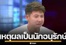 "ทราย สก๊อต" เล่าทั้งน้ำตา เผยเหตุผลเป็น "นักอนุรักษ์ฯ" กับสิ่งที่ไม่เคยมีตอนเด็ก
