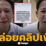 ทราย สก๊อต ขู่เปิดคลิปเสียงเพิ่ม หากไม่ยอมหยุด! เตรียมแฉทั้งครอบครัว