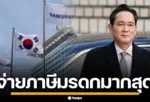 ทายาทซัมซุง จ่ายภาษีมรดก 8 พันล้านดอลลาร์ สูงสุดในประวัติศาสตร์เกาหลีใต้